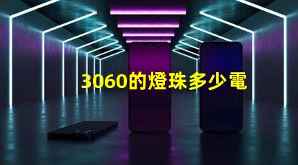 3060的燈珠多少電壓 燈珠串聯(lián)電壓是多少
